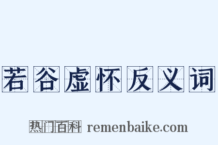 若谷虚怀反义词是什么意思的图片